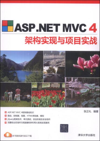 ASP.NET MVC4架构实现与项目实战