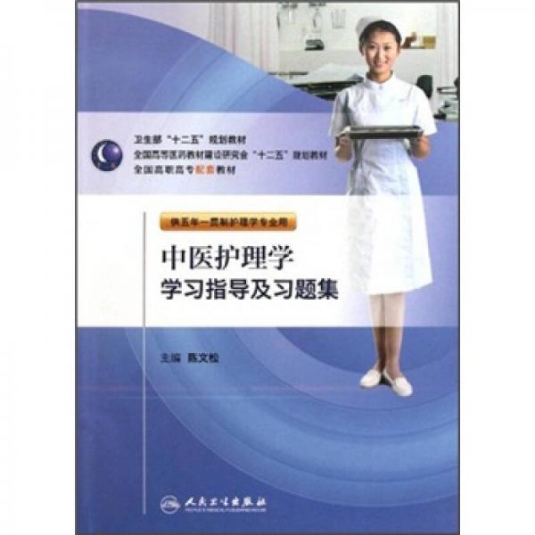 卫生部“十二五”规划教材：中医护理学学习指导及习题集