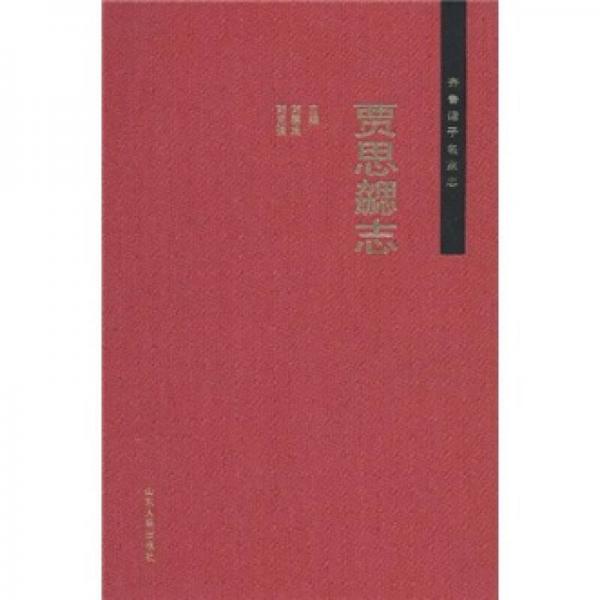 齊魯諸子名家志：賈思勰志