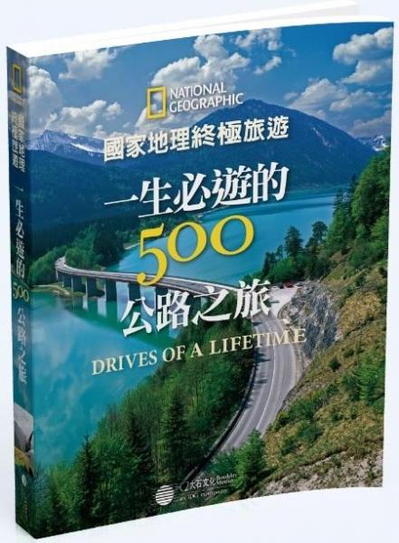 國家地理終極旅游：一生必游的500公路之旅