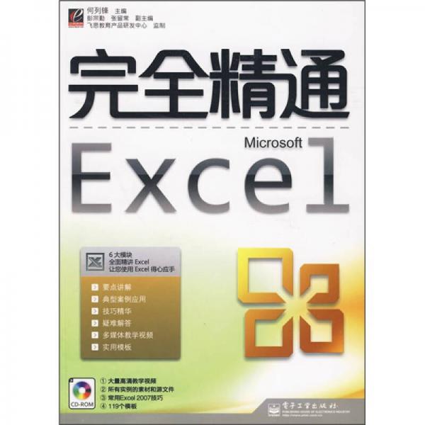 完全精通Excel