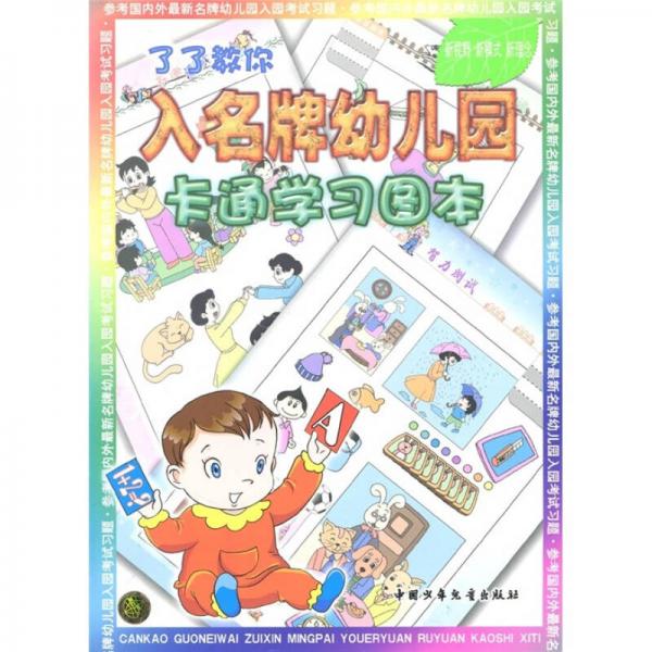 了了教你入名牌幼儿园：卡通学习图本