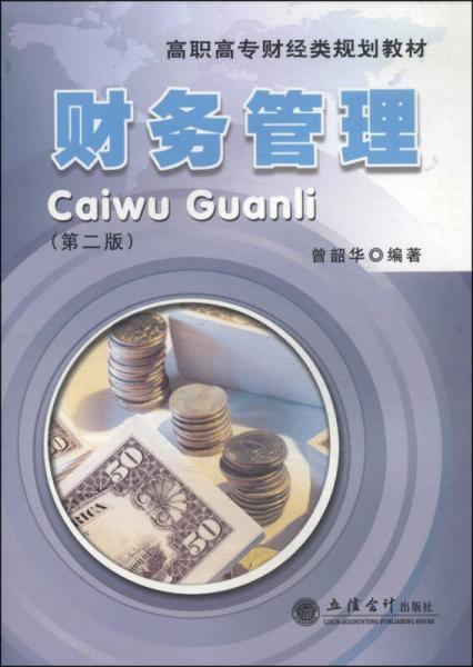 財務(wù)管理/高職高專財經(jīng)類規(guī)劃教材