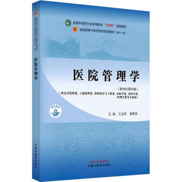 醫(yī)院管理學(xué)(新世紀(jì)第4版)(第11版)