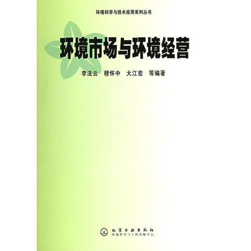 环境市场与环境经营/环境科学与技术应用系列丛书