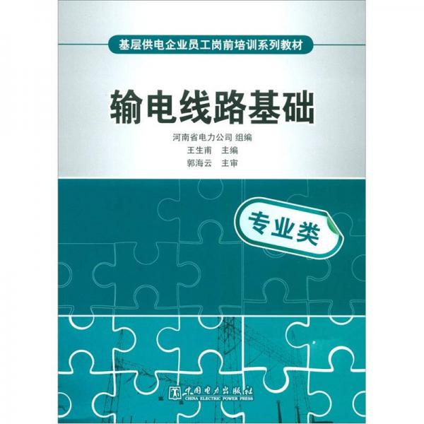 基层供电企业员工岗前培训系列教材：输电线路基础（专业类）