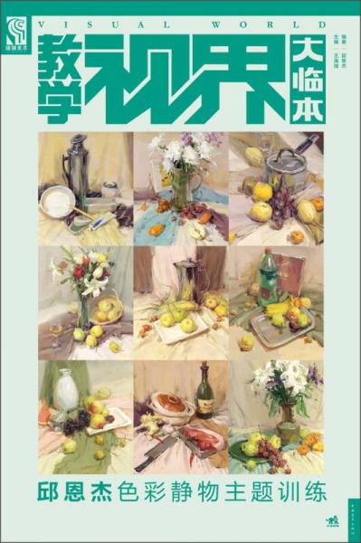 教學視界大臨本：邱恩杰色彩靜物主題訓練