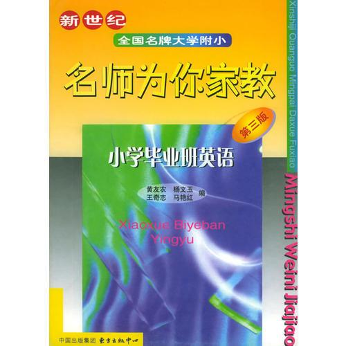 新世纪全国名牌大学附小名师为你家教——小学毕业班英语