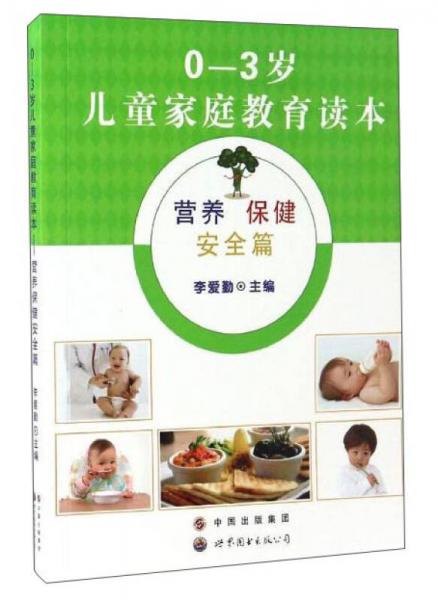 0-3歲兒童家庭教育讀本