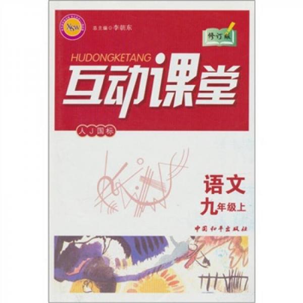 互动课堂：语文