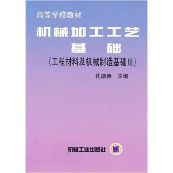 机械加工工艺基础:工程材料及机械制造基础 Ⅲ