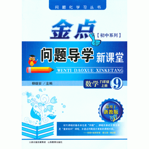 13秋金点问题导学新课堂 九年级数学上册（浙教）