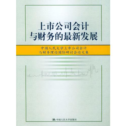 上市公司会计与财务的最新发展（中国人民大学上市公司会计与财务理论国际研讨会论文集）