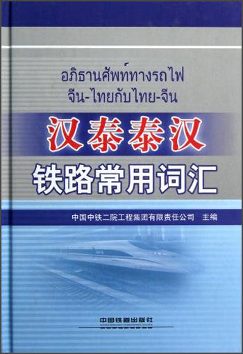 汉泰泰汉铁路常用词汇