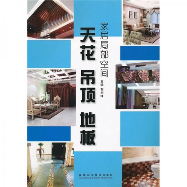 家居局部空間：天花·吊頂·地板