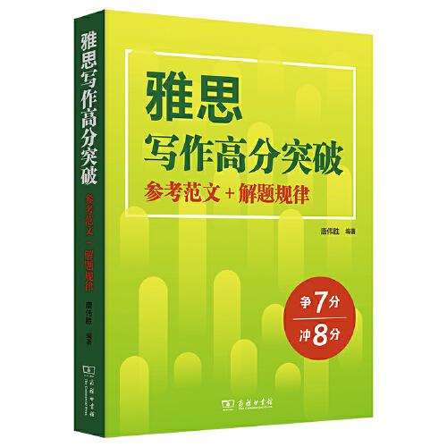 雅思寫作高分突破：參考范文+解題規(guī)律
