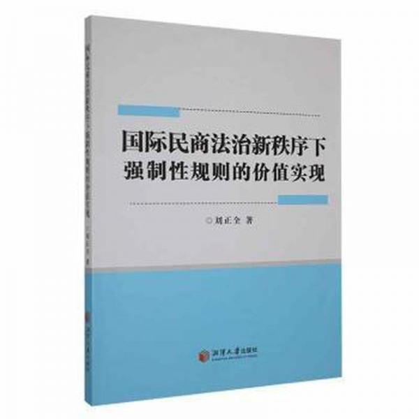 全新正版圖書(shū) 國(guó)際民商法治新秩序下強(qiáng)制性規(guī)則的價(jià)值實(shí)現(xiàn)劉正全湘潭大學(xué)出版社9787568712200
