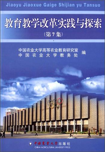 教育教學(xué)改革實(shí)踐與探索（第7集）