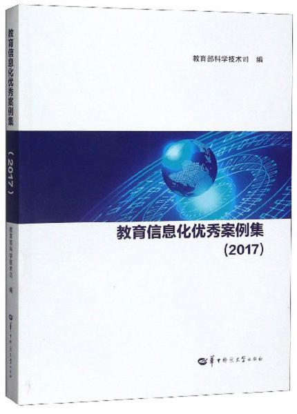教育信息化優(yōu)秀案例集（2017）