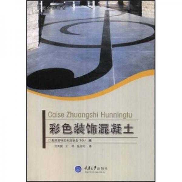 彩色裝飾混凝土