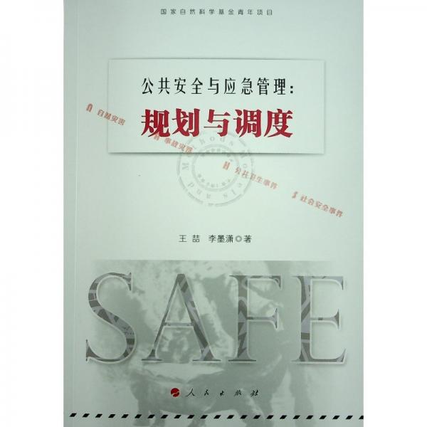 公共安全與應(yīng)急管理--規(guī)劃與調(diào)度