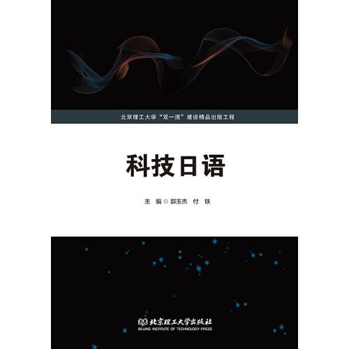 科技日語（北京理工大學“雙一流”建設精品出版工程）