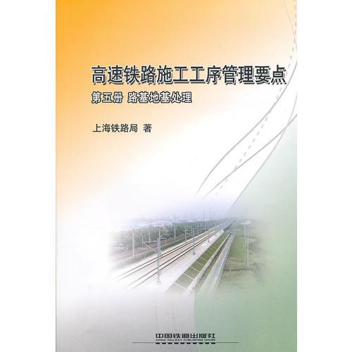 高速铁路施工工序管理要点 第五册 路基地基处理