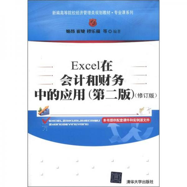 新编高等院校经济管理类规划教材·专业课系列：Excel在会计和财务中的应用（第2版）（修订版）