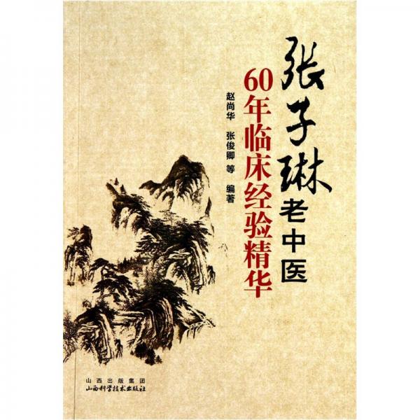 張子琳老中醫(yī)60年經(jīng)驗精華