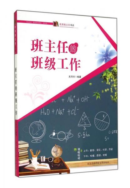 優(yōu)秀班主任書系：班主任的班級工作
