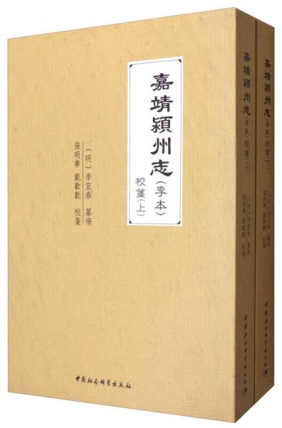 嘉靖潁州志（李本校箋 套裝上下冊(cè)）