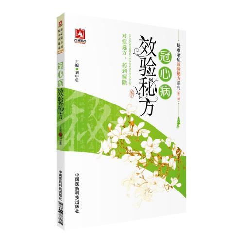 冠心病效驗秘方（疑難雜癥效驗秘方系列(第二輯)）