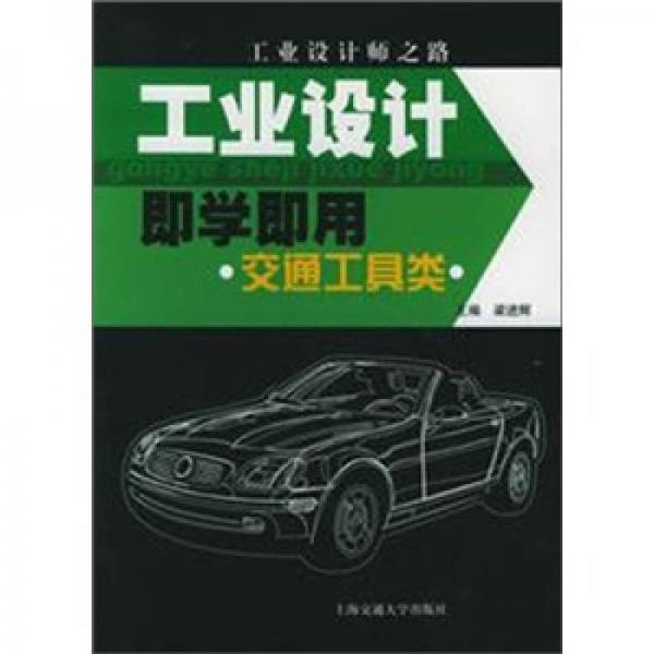 工業(yè)設(shè)計即學即用