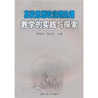 高校思想政治理论课教学的实践与探索