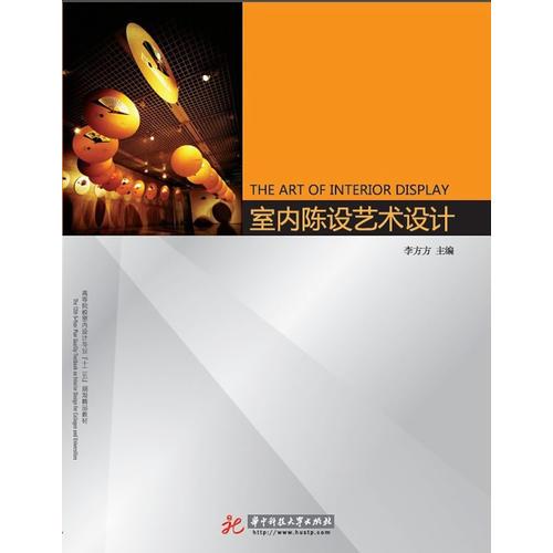 室內(nèi)陳設(shè)藝術(shù)設(shè)計(jì)(李方方)