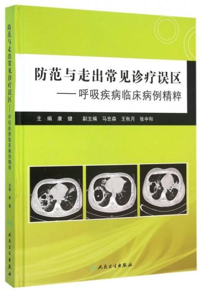 防范与走出常见诊疗误区·呼吸疾病临床病例精粹