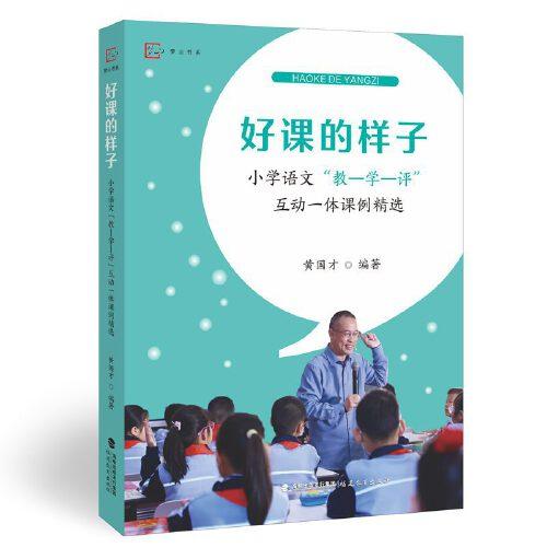 好課的樣子——小學語文“教—學—評”互動一體課例精選