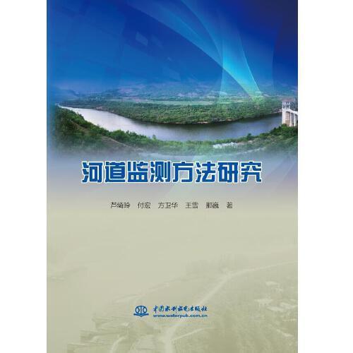 河道監(jiān)測方法研究