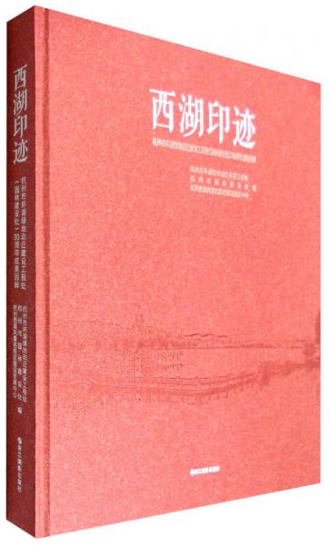 西湖印迹：杭州市环湖绿地动迁建设工程处（园林建设处）30周年成果回眸