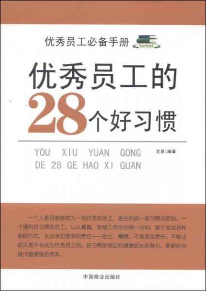 優(yōu)秀員工的28個(gè)好習(xí)慣