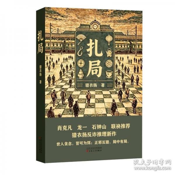 扎局