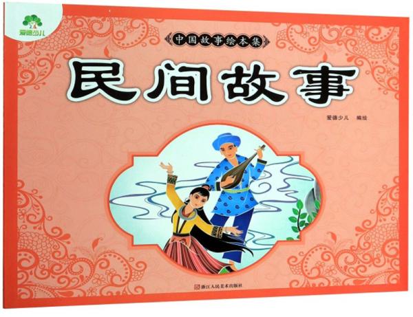 民间故事/中国故事绘本集