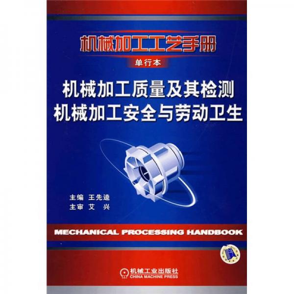 機(jī)械加工工藝手冊:單行本.第1卷.工藝基礎(chǔ)卷.機(jī)械加工質(zhì)量及其檢測 機(jī)械加工安全與勞動衛(wèi)生