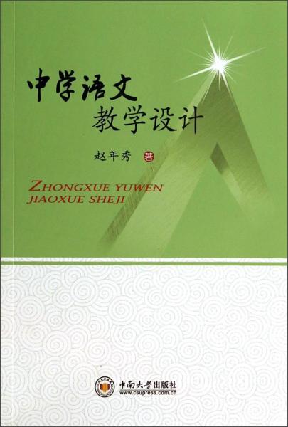 中學(xué)語(yǔ)文教學(xué)設(shè)計(jì)