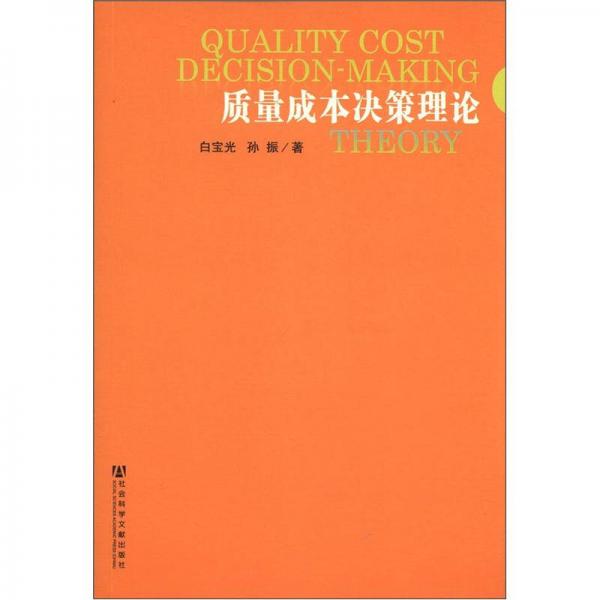 質(zhì)量成本決策理論