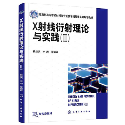 X射線衍射理論與實(shí)踐（Ⅱ）（黃繼武）