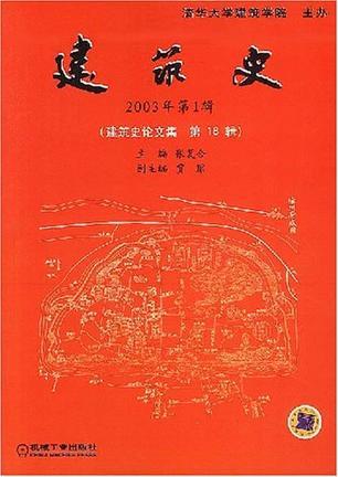 建筑史(2003年第1辑)：建筑史论文集(第18辑)