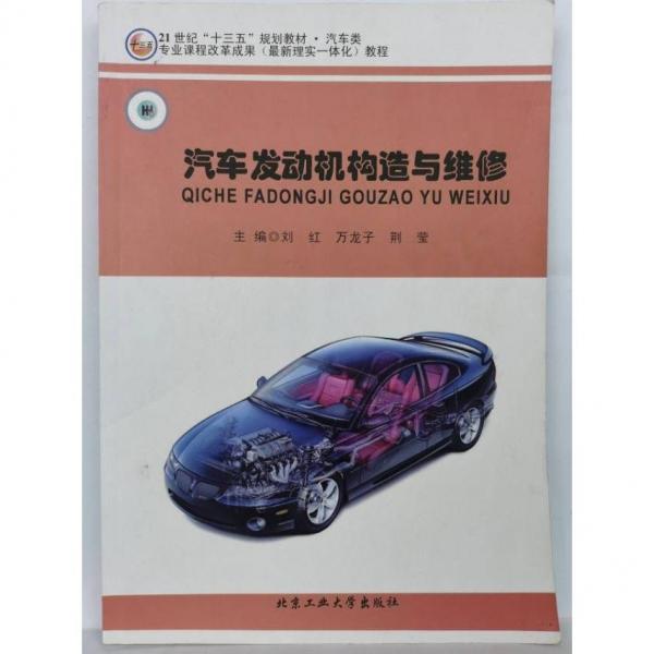 汽車發(fā)動機構(gòu)造與維修 劉紅 萬龍子 荊瑩 北京工業(yè)大學出版社 9787563957576