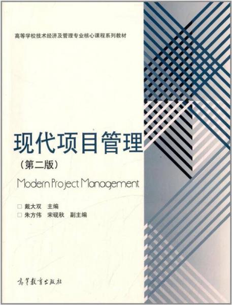 现代项目管理（第二版）/高等学校技术经济及管理专业核心课程系列教材
