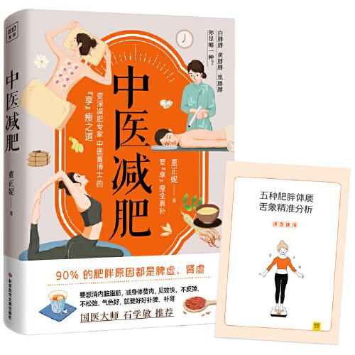 中医董博士新书：中医减肥